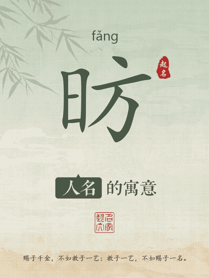 昉字取名寓意