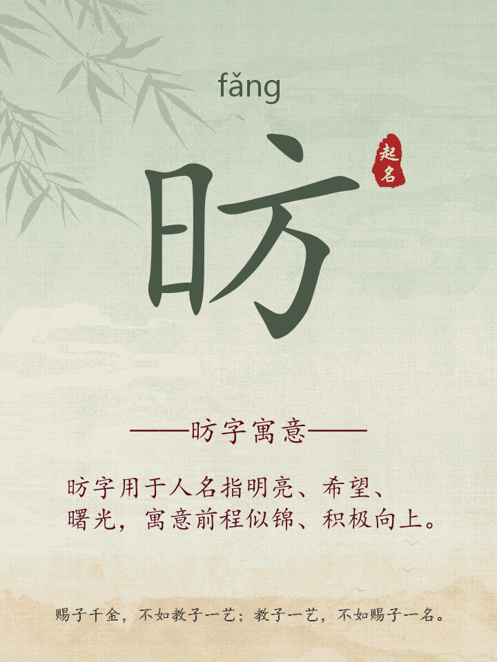 昉字取名寓意详解