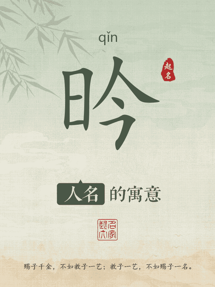 昑字取名寓意