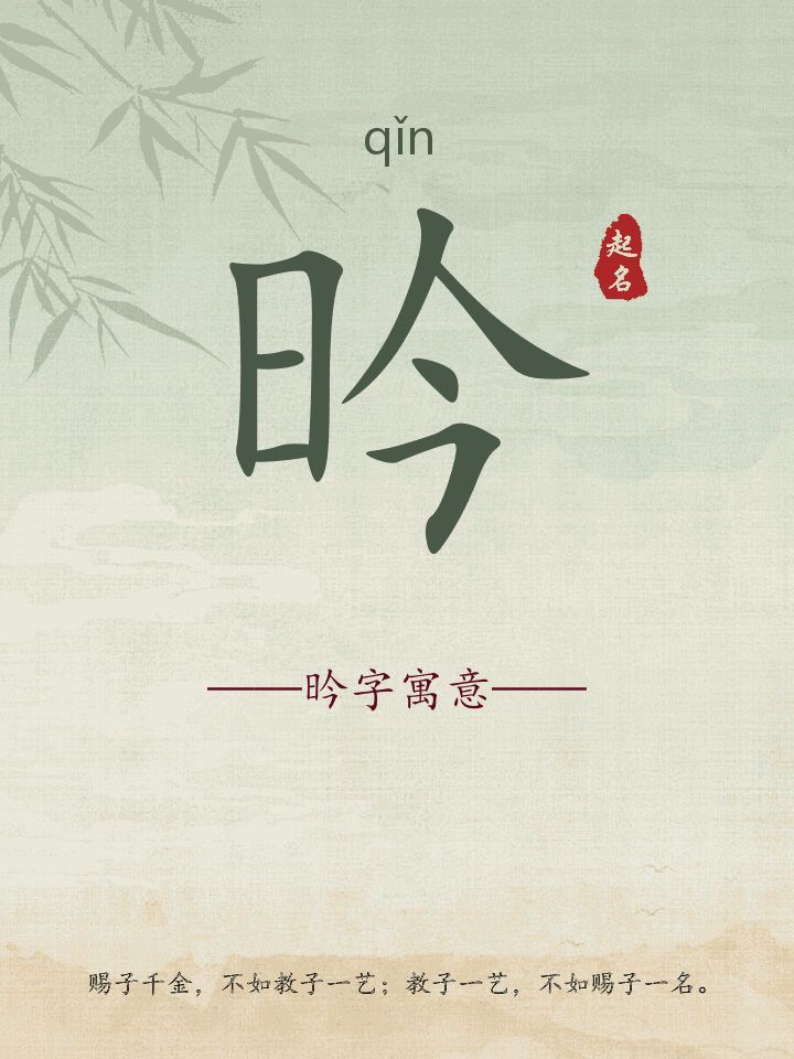 昑字取名寓意详解