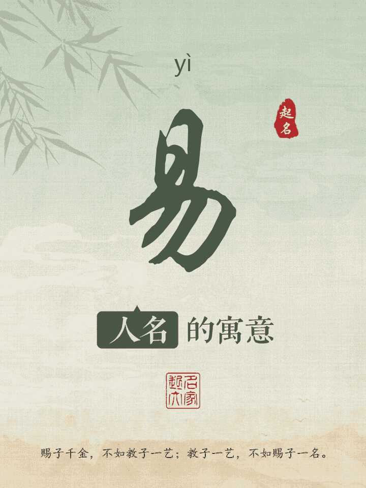 易字取名寓意