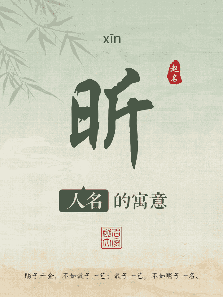 昕字取名寓意