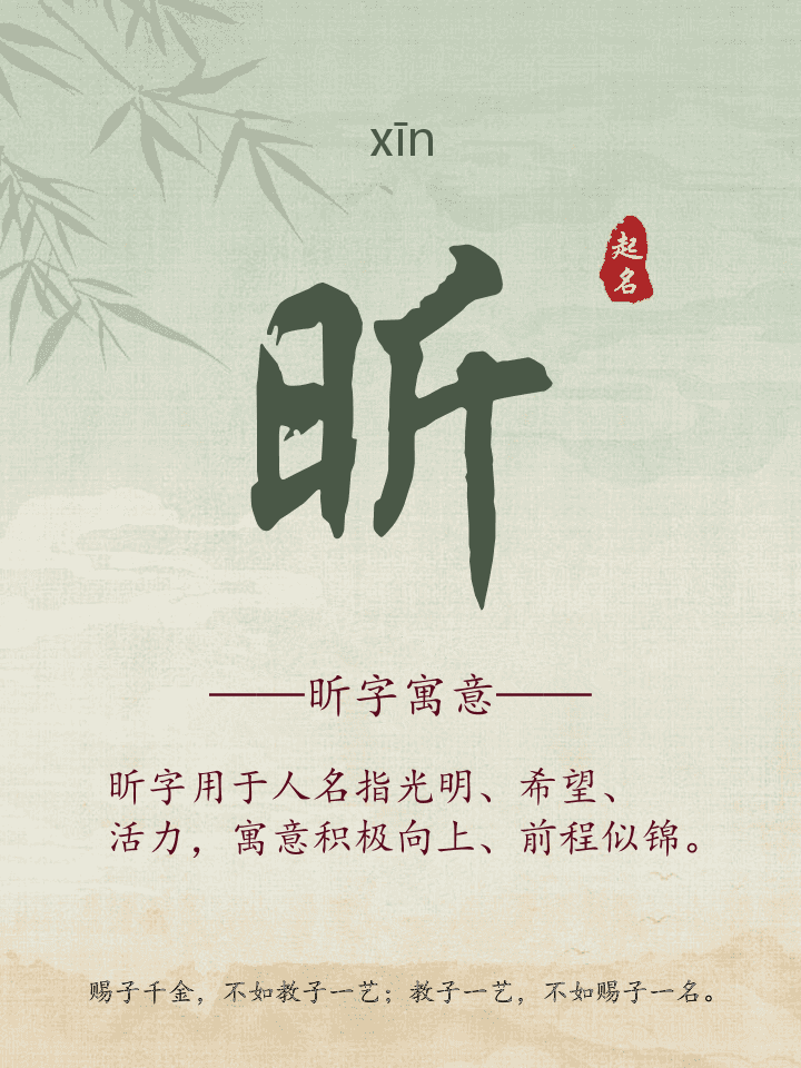 昕字取名寓意详解