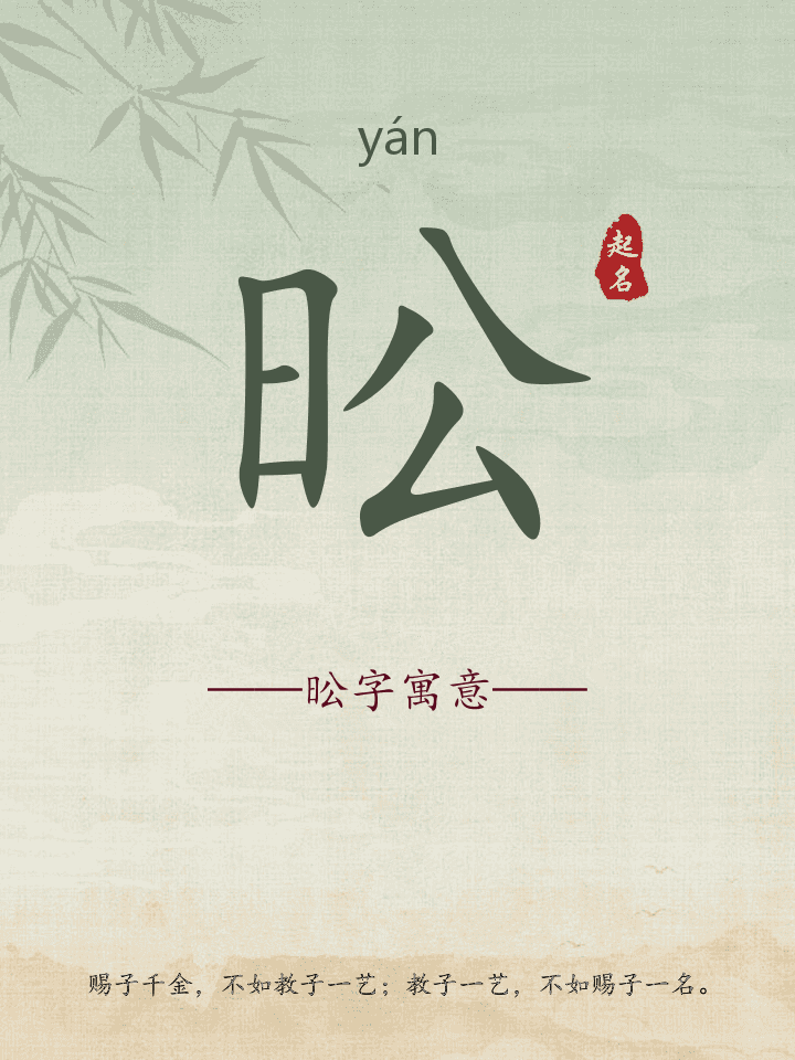 昖字取名寓意详解