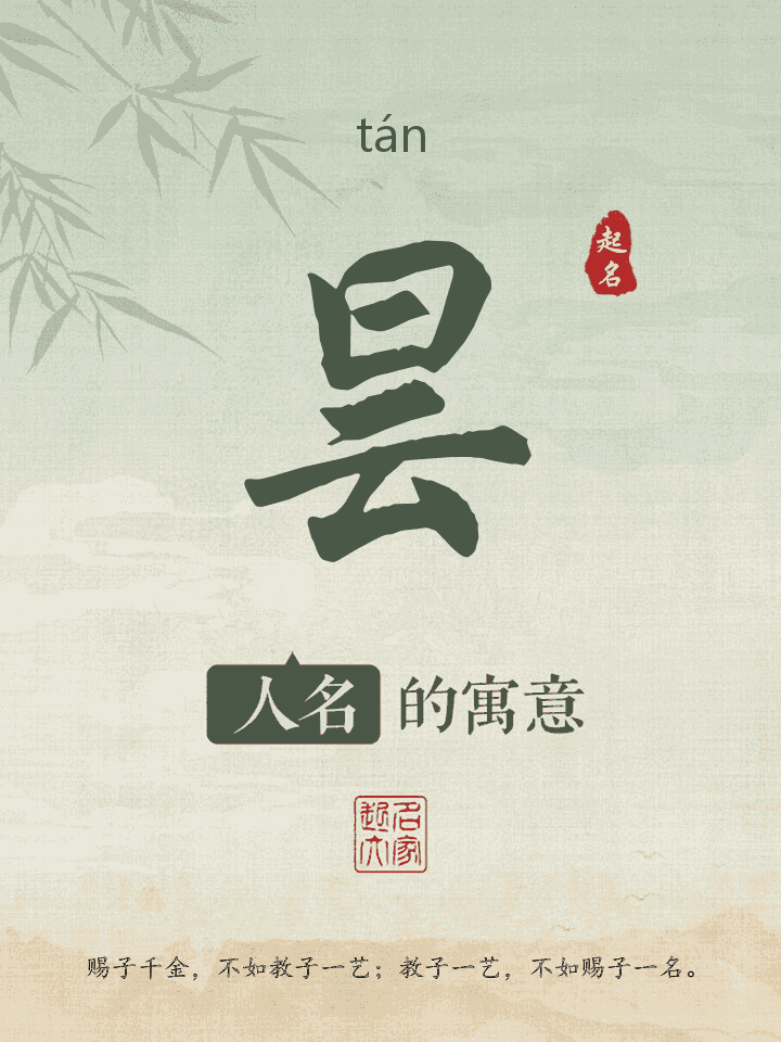 昙字取名寓意