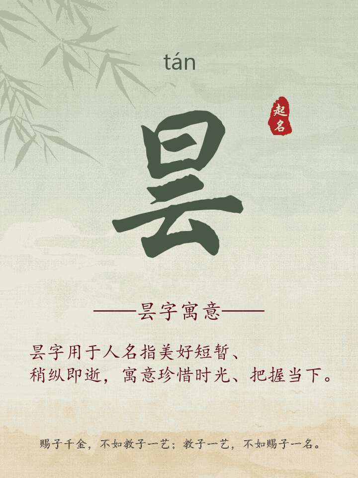 昙字取名寓意详解