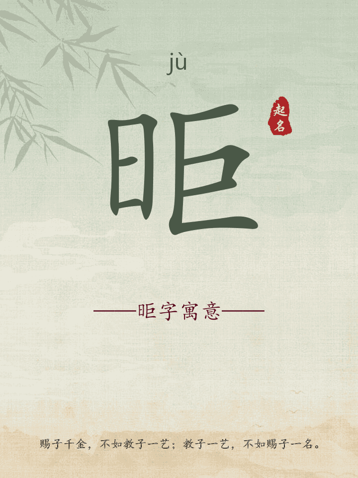 昛字取名寓意详解