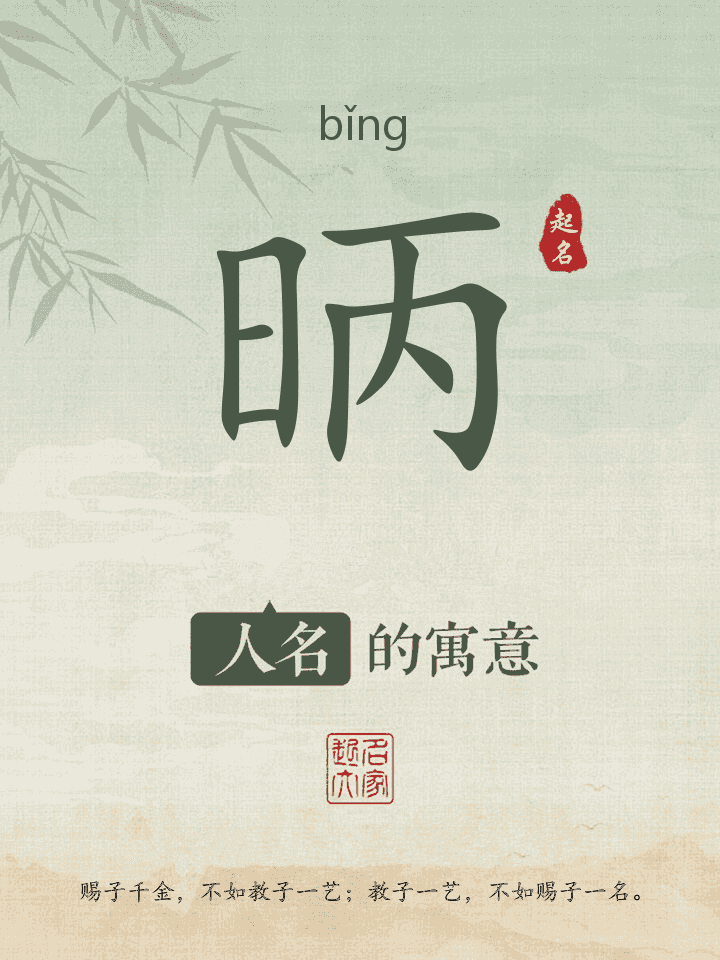 昞字取名寓意