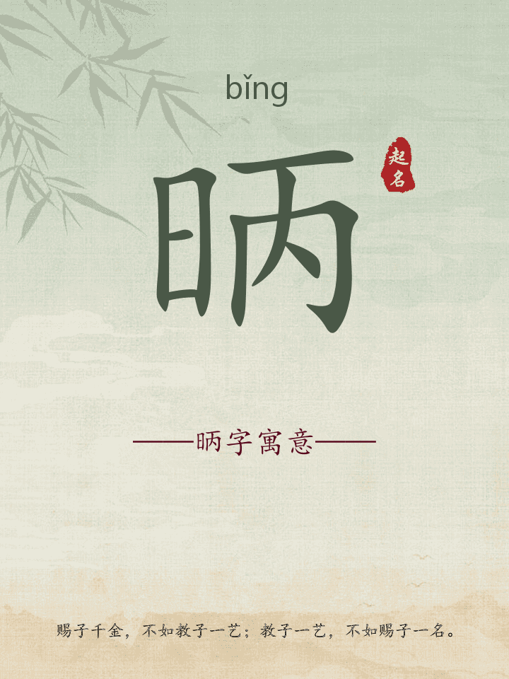 昞字取名寓意详解