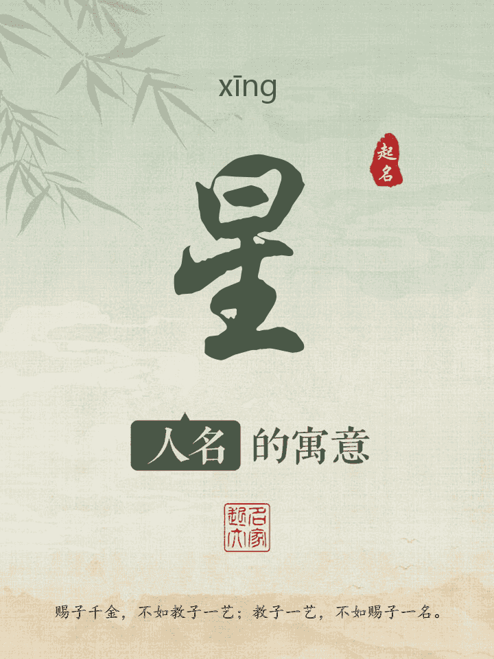 星字取名寓意
