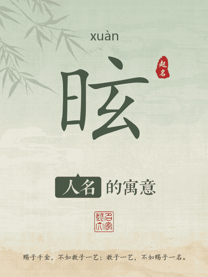 昡字取名寓意