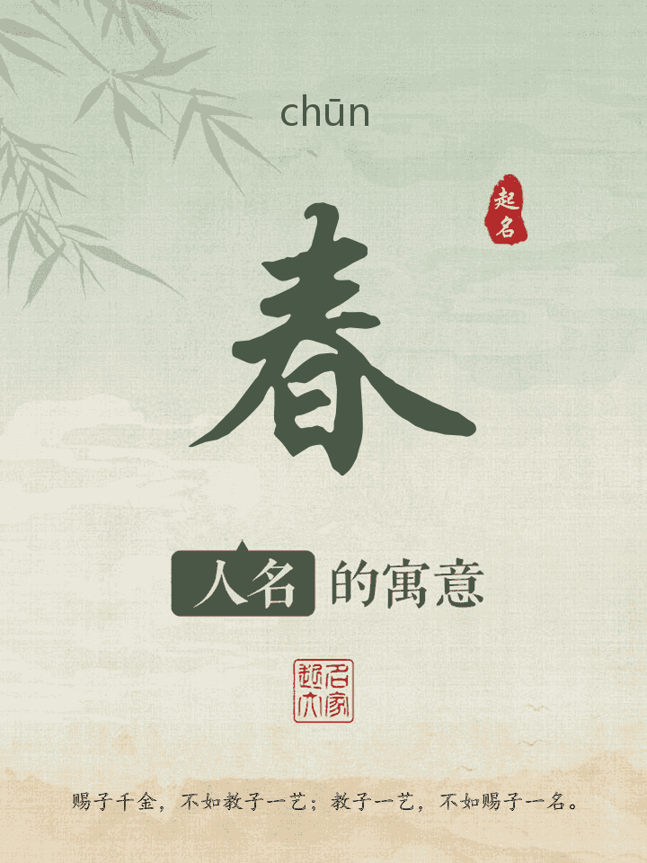 春字取名寓意