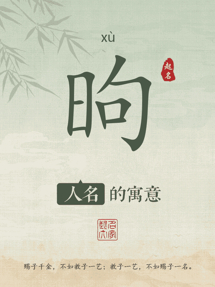 昫字取名寓意