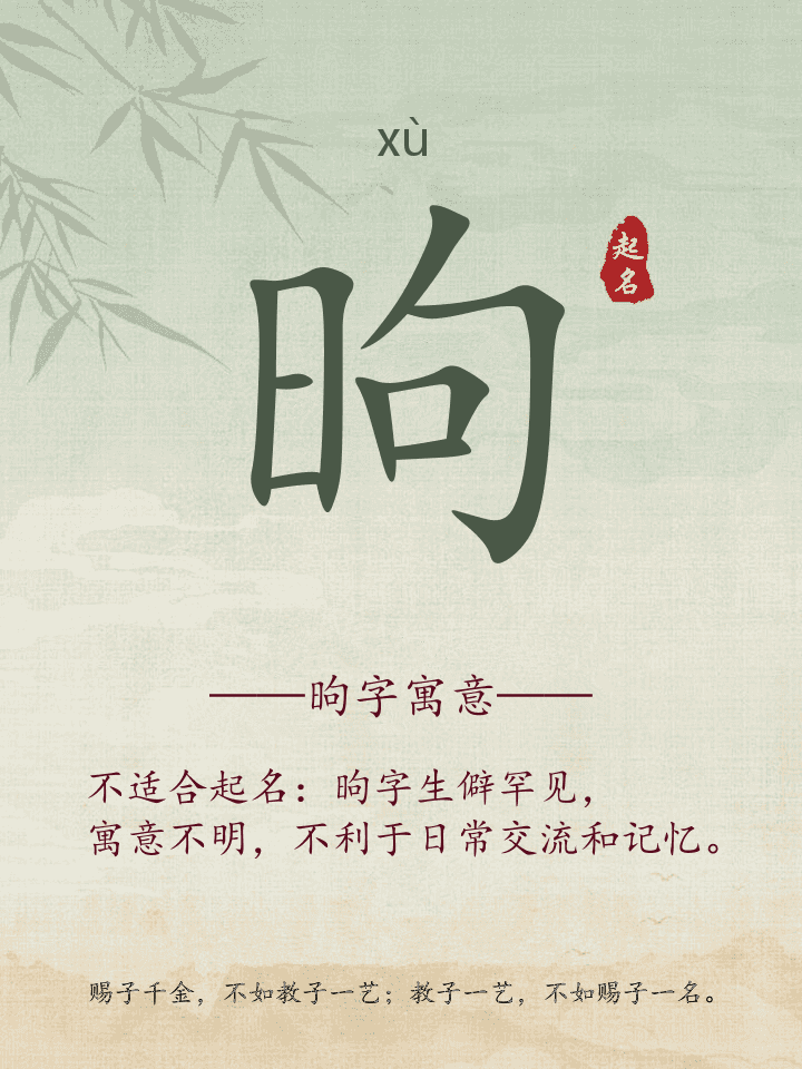 昫字取名寓意详解