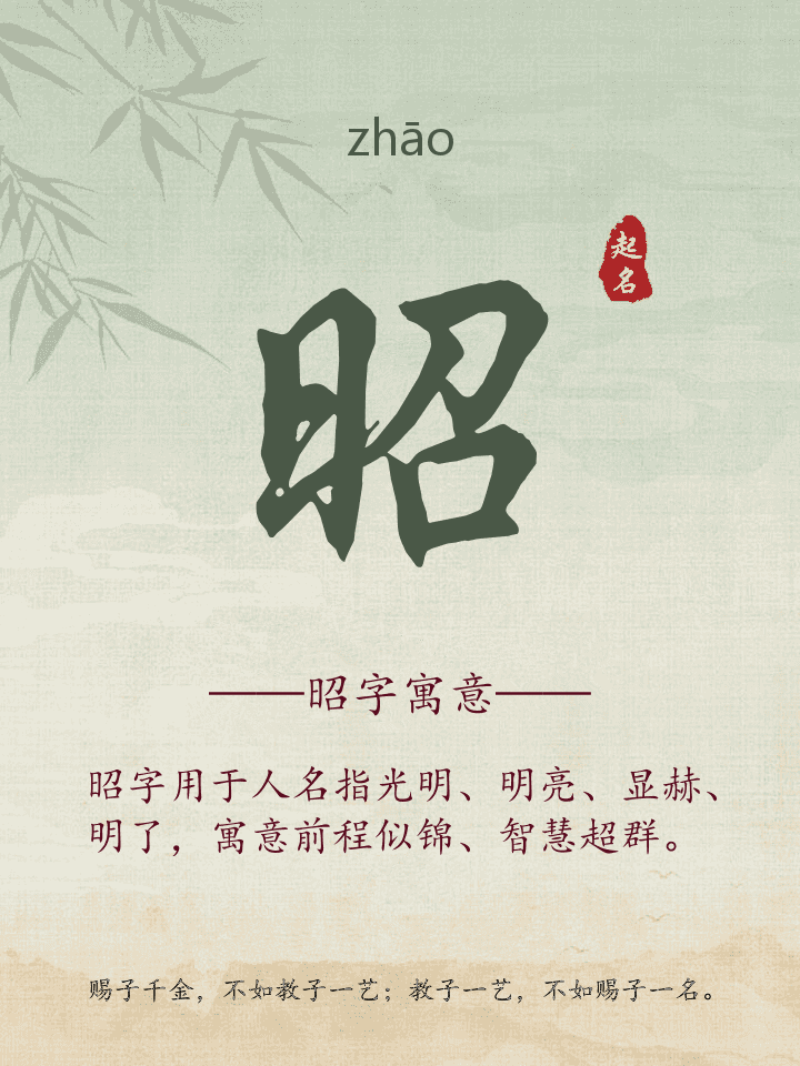 昭字取名寓意详解