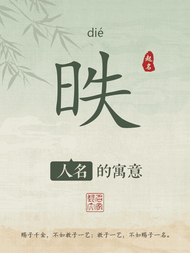 昳字取名寓意