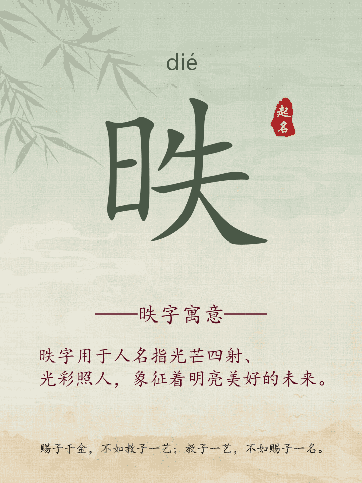 昳字取名寓意详解
