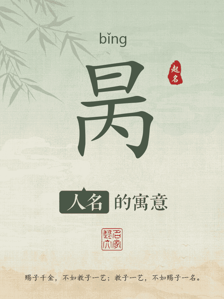 昺字取名寓意
