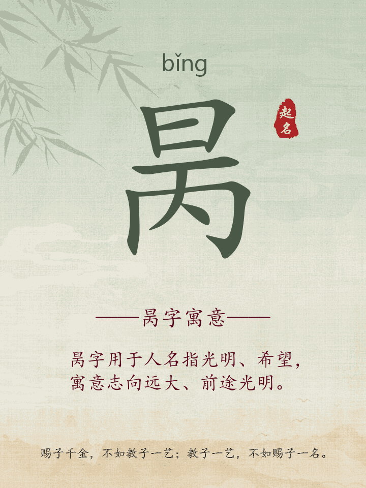昺字取名寓意详解