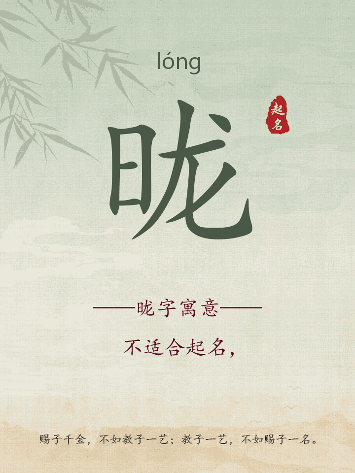 昽字取名寓意详解