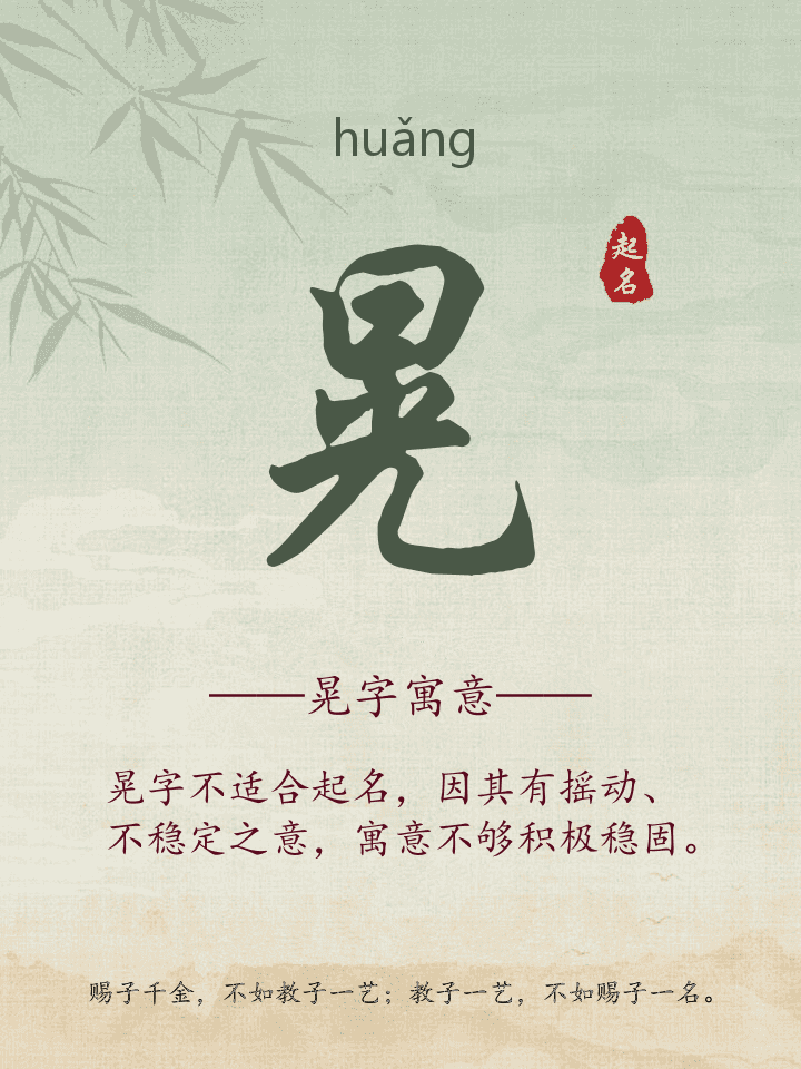晃字取名寓意详解