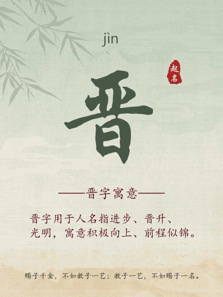 晋字取名寓意详解