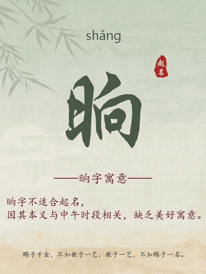 晌字取名寓意详解