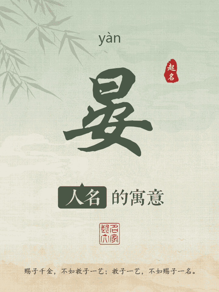 晏字取名寓意