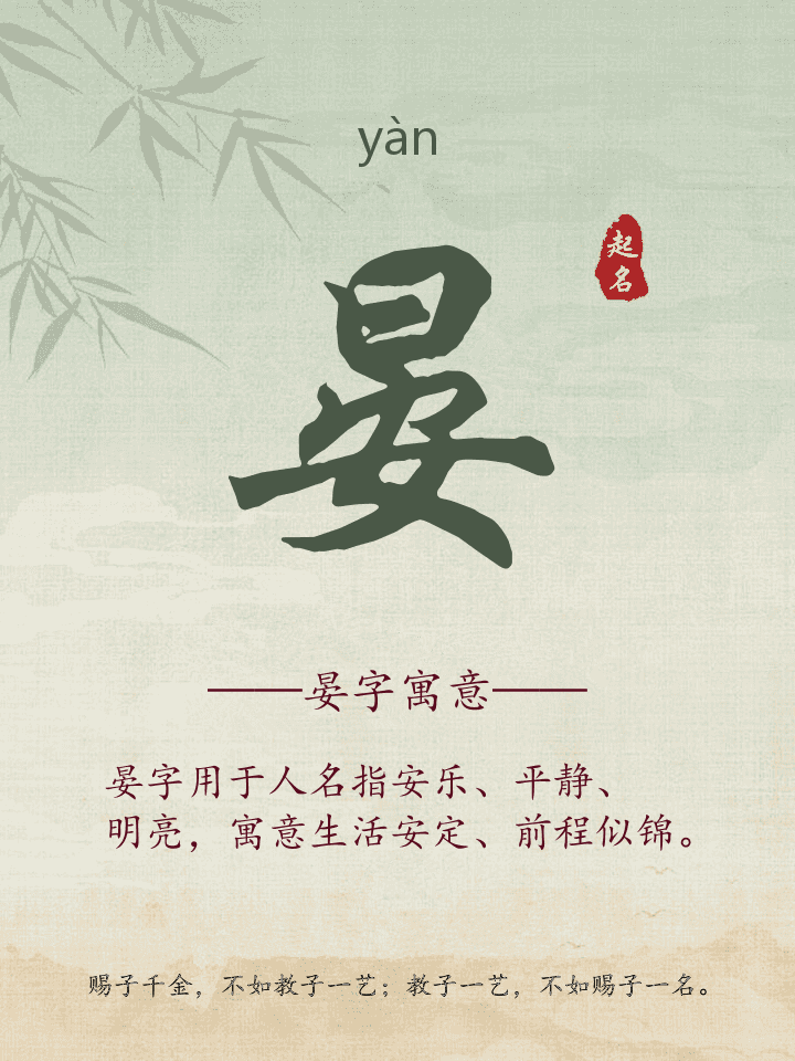 晏字取名寓意详解