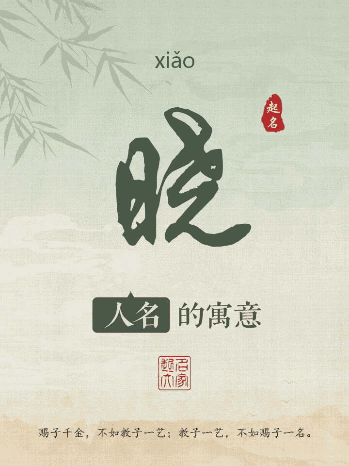 晓字取名寓意