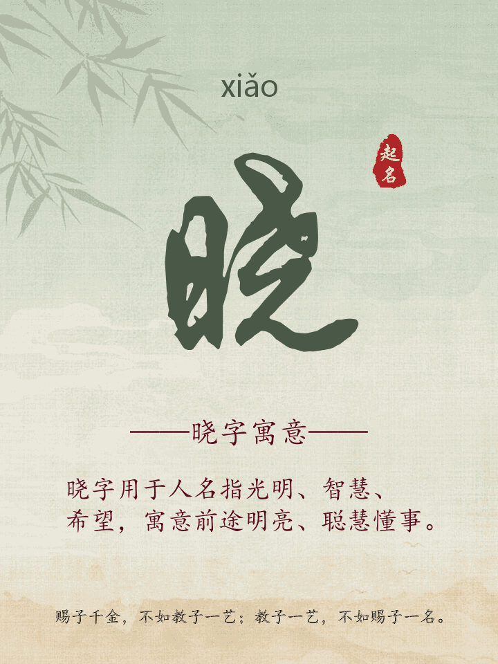 晓字取名寓意