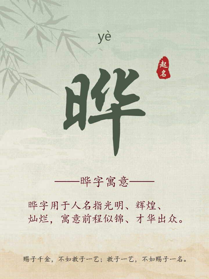 晔字取名寓意详解
