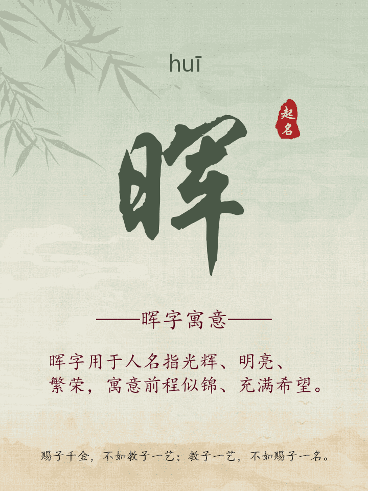 晖字取名寓意详解