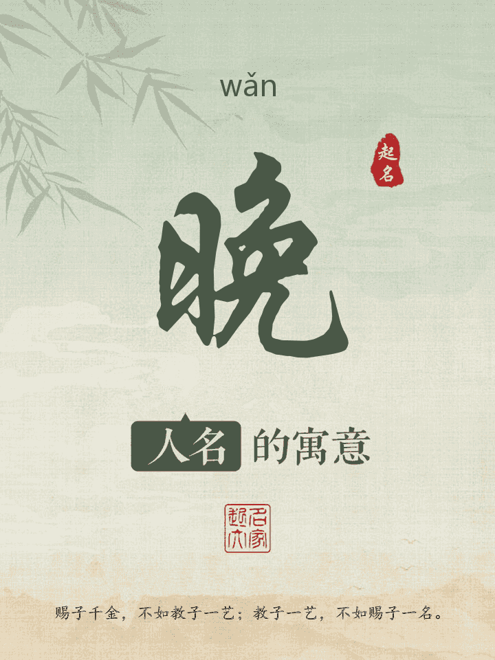 晚字取名寓意