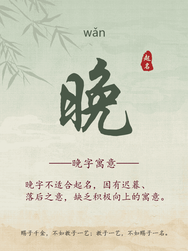 晚字取名寓意详解