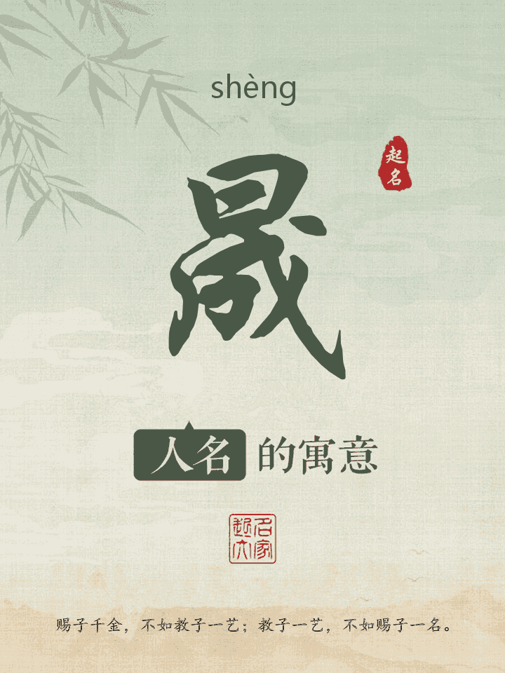 晟字取名寓意
