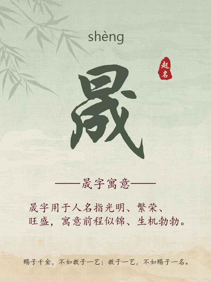 晟字取名寓意详解
