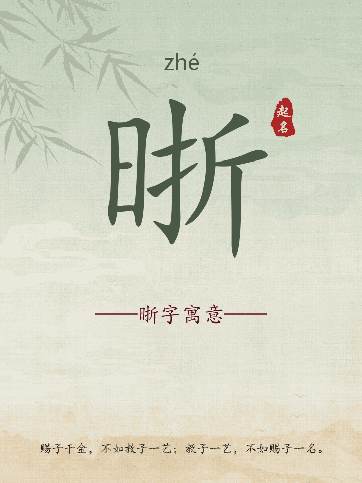 晣字取名寓意详解