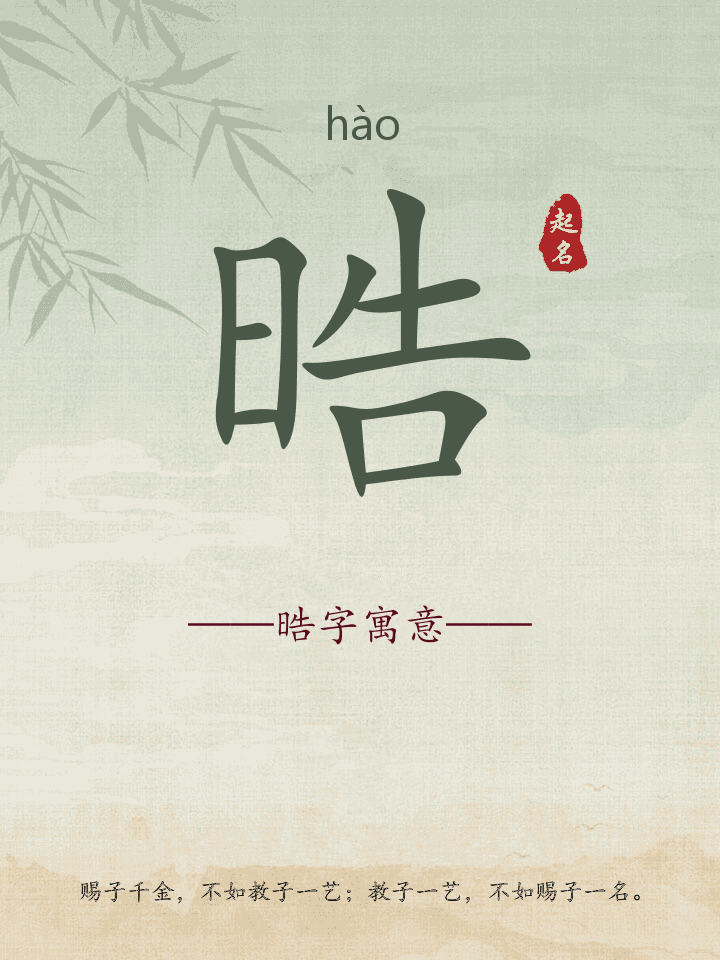 晧字取名寓意详解