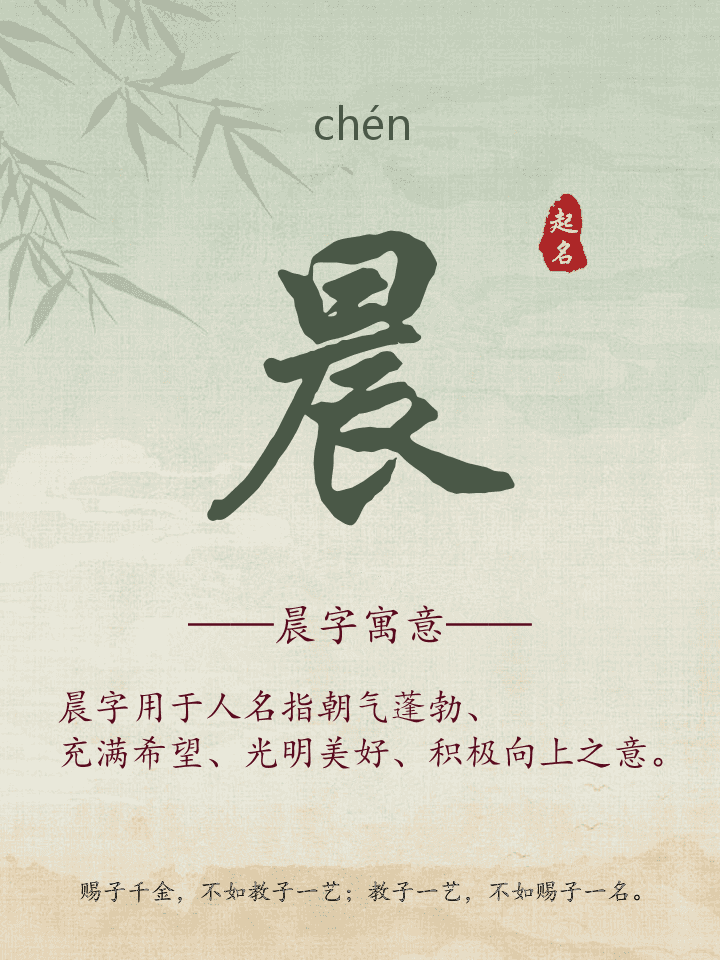 晨字取名寓意详解