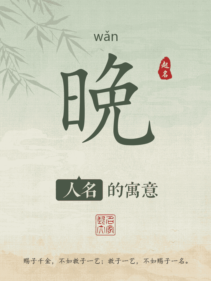 晩字取名寓意