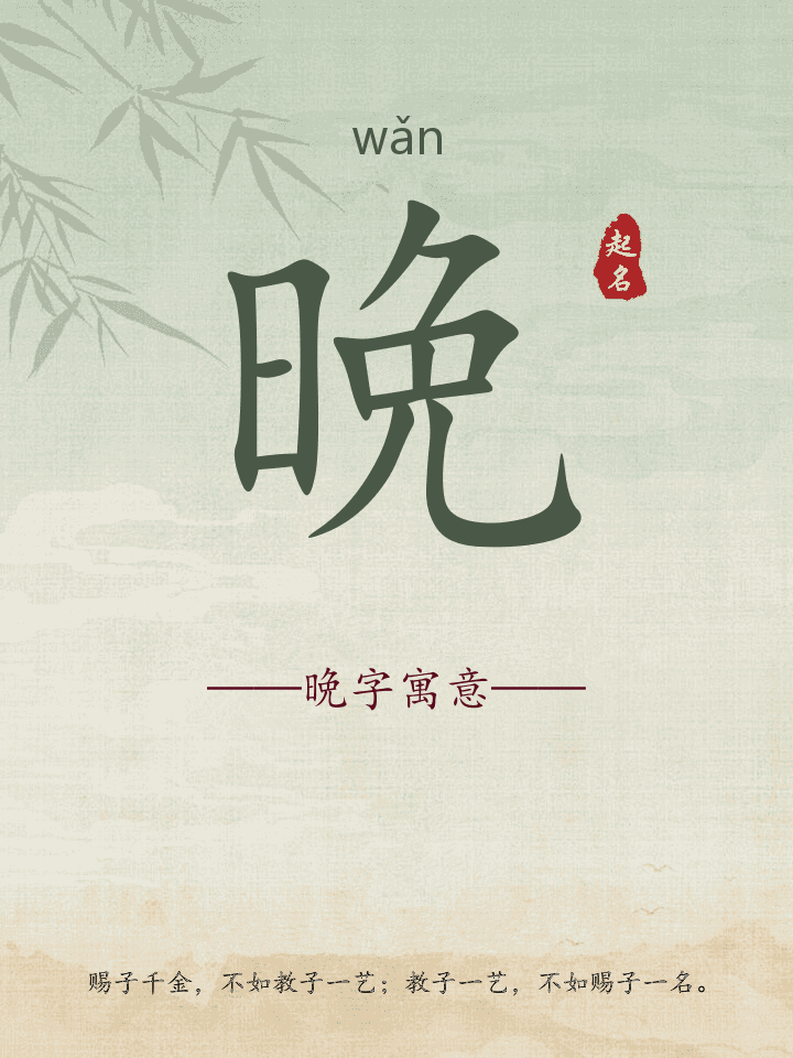 晩字取名寓意详解