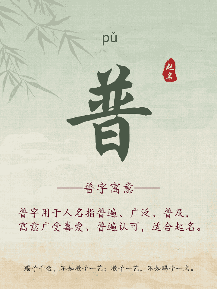 普字取名寓意详解