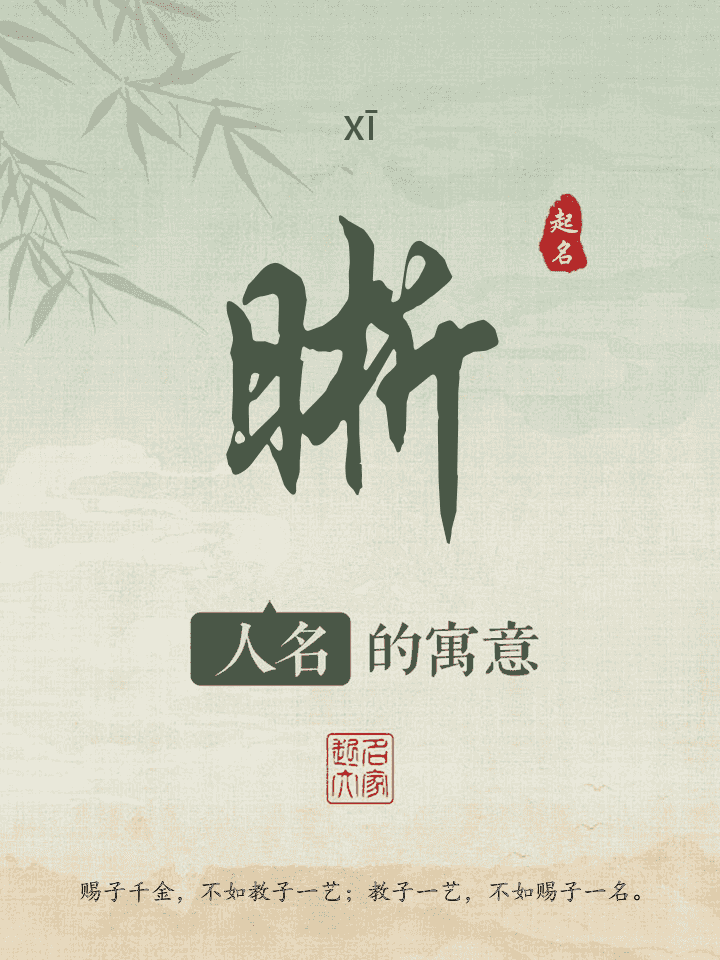 晰字取名寓意