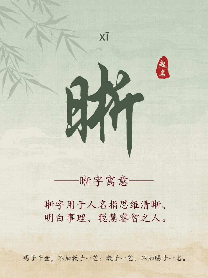 晰字取名寓意详解