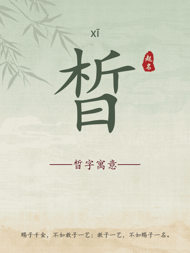 晳字取名寓意详解