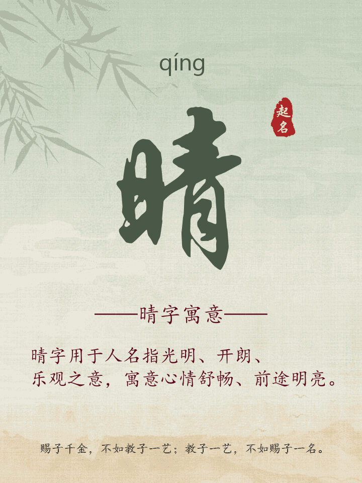 晴字取名寓意详解