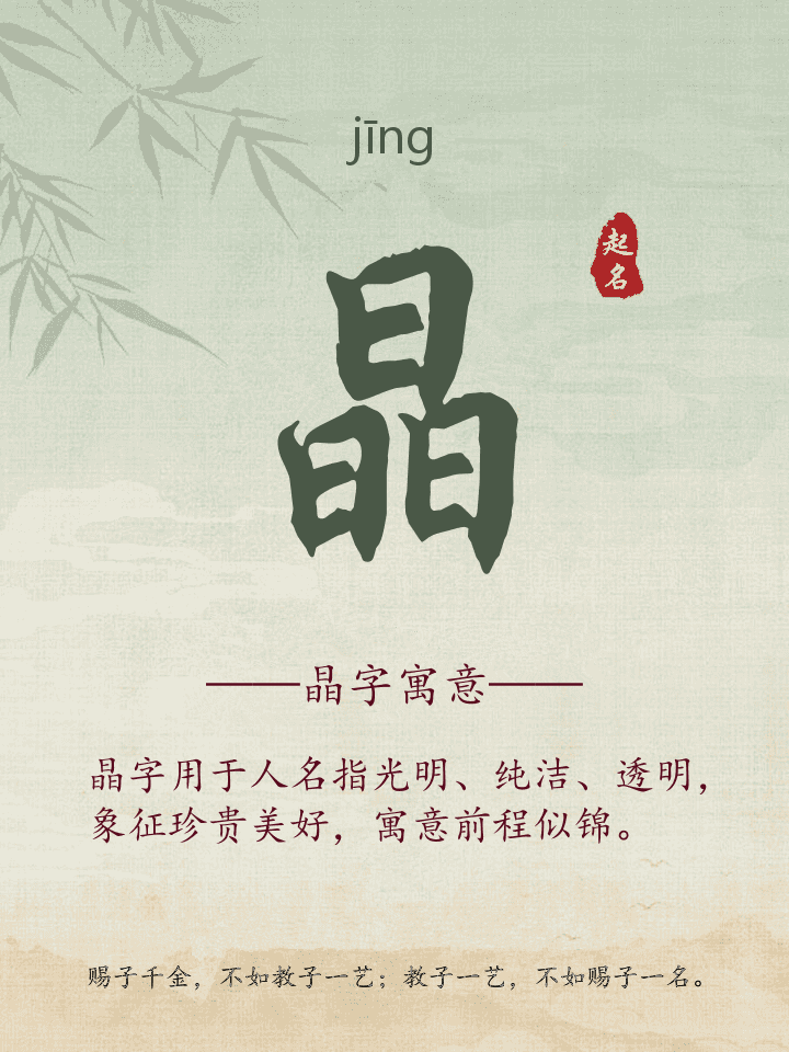 晶字取名寓意详解