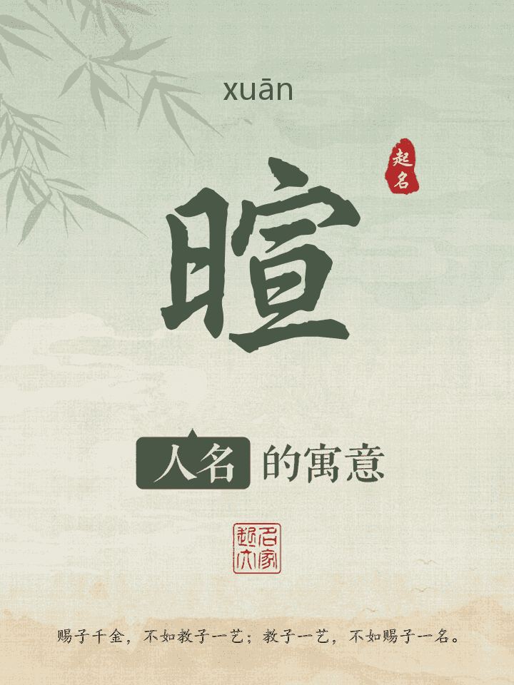 暄字取名寓意