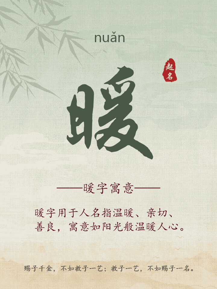 暖字取名寓意详解